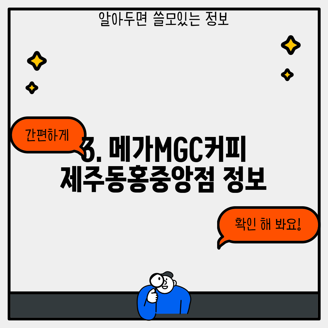 3. 메가MGC커피 제주동홍중앙점 정보