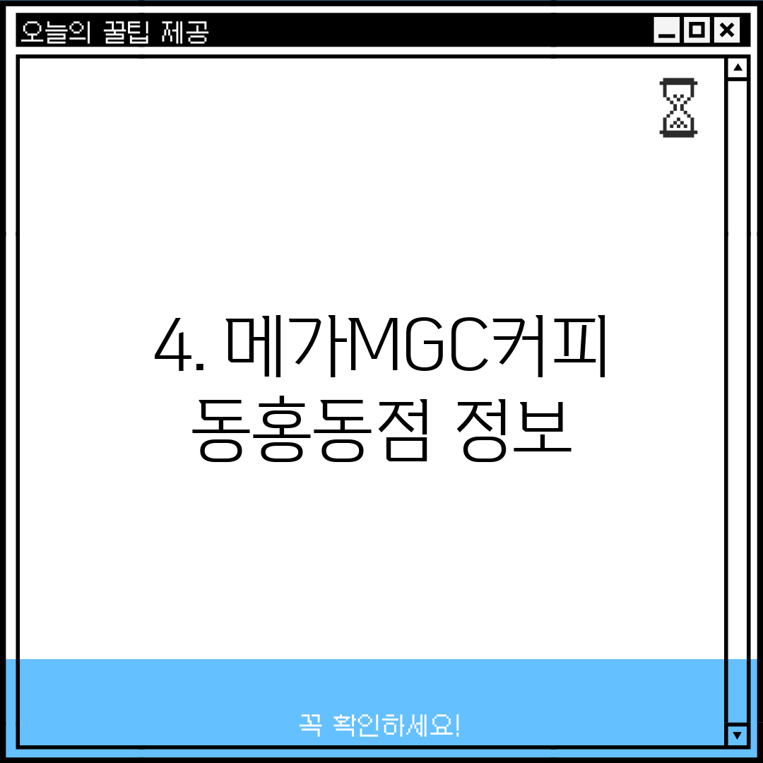 4. 메가MGC커피 동홍동점 정보