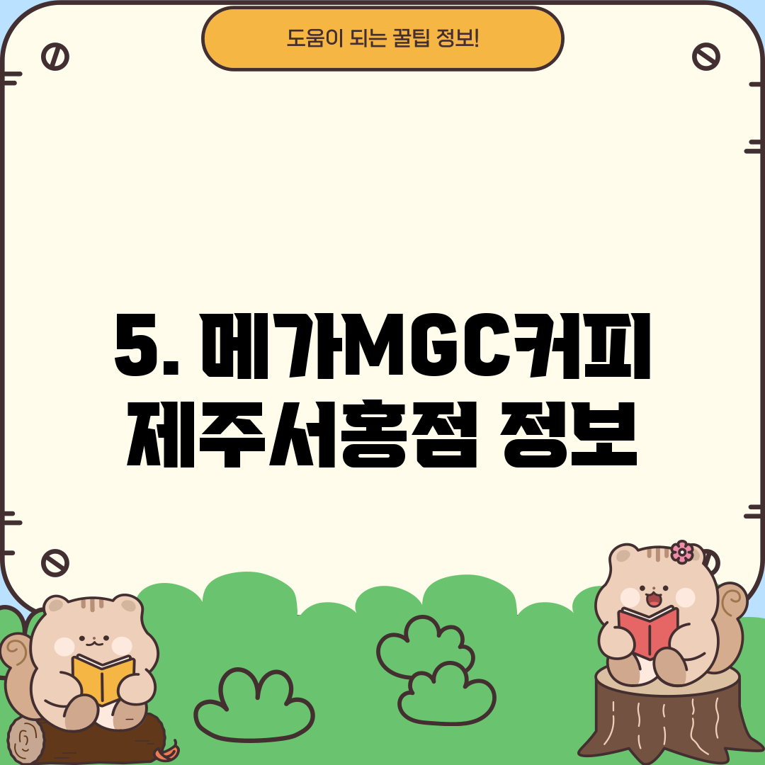 5. 메가MGC커피 제주서홍점 정보