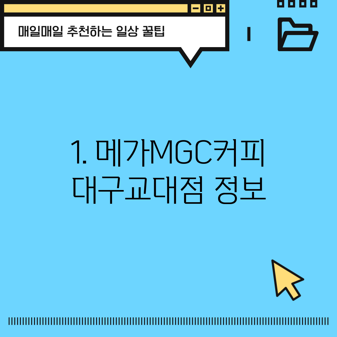 1. 메가MGC커피 대구교대점 정보