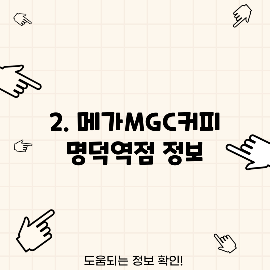2. 메가MGC커피 명덕역점 정보
