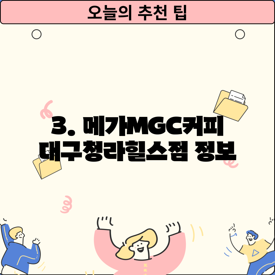 3. 메가MGC커피 대구청라힐스점 정보