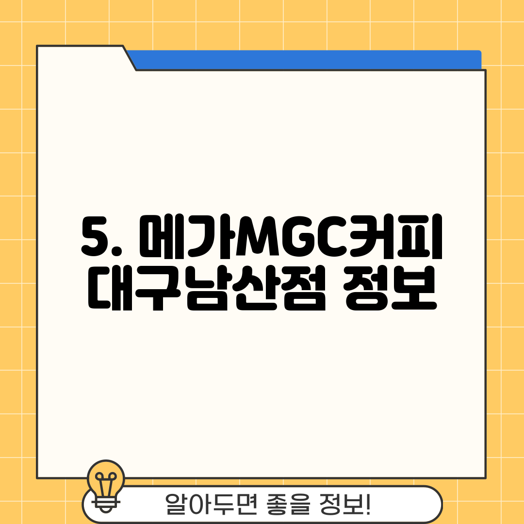 5. 메가MGC커피 대구남산점 정보