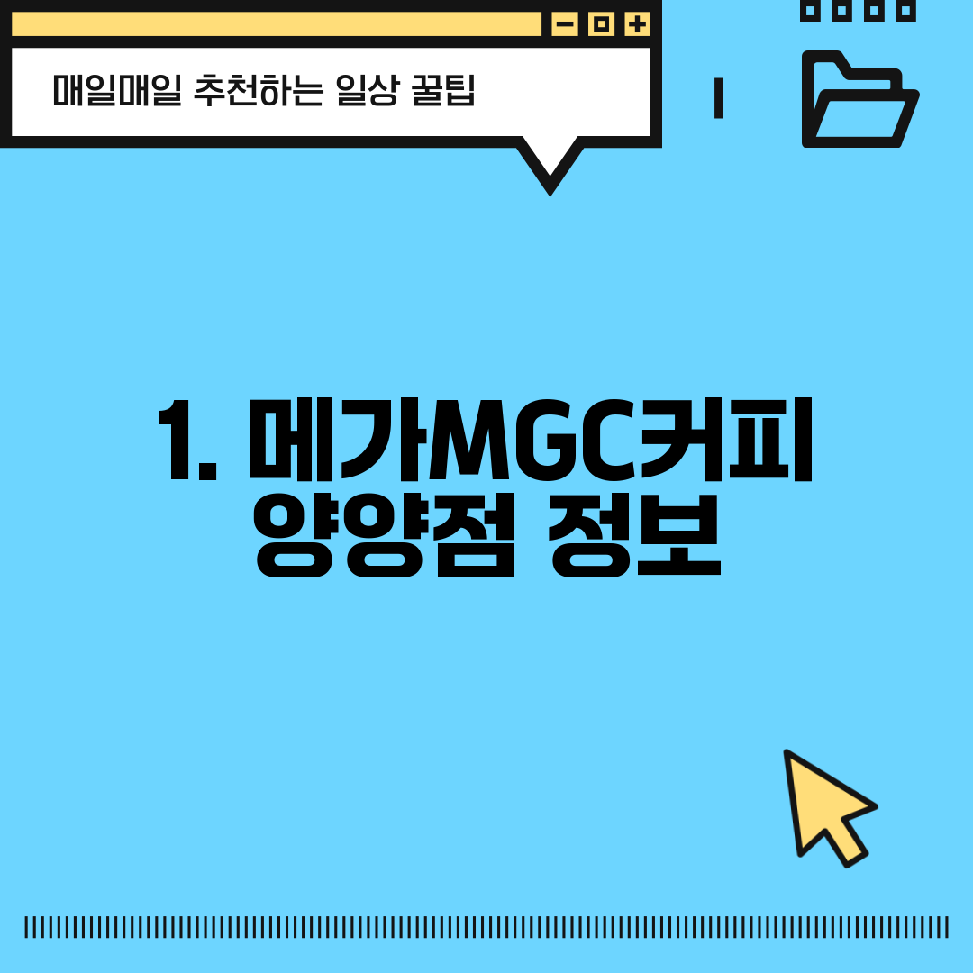 1. 메가MGC커피 양양점 정보