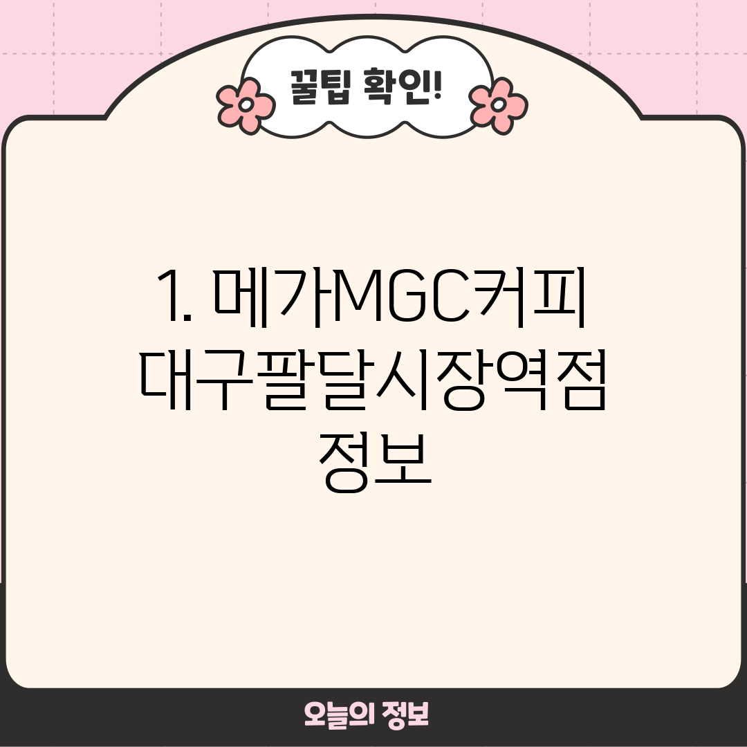 1. 메가MGC커피 대구팔달시장역점 정보