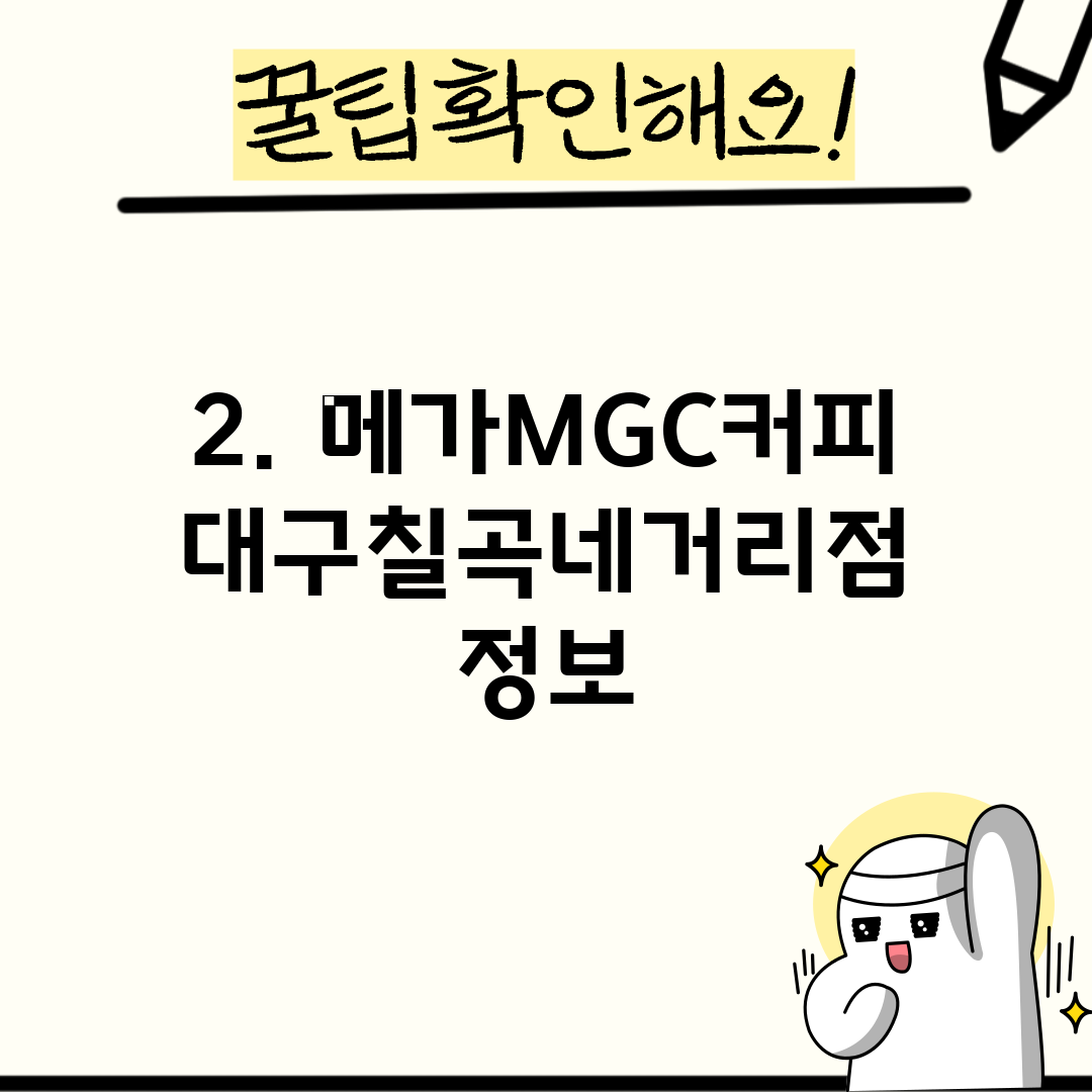 2. 메가MGC커피 대구칠곡네거리점 정보