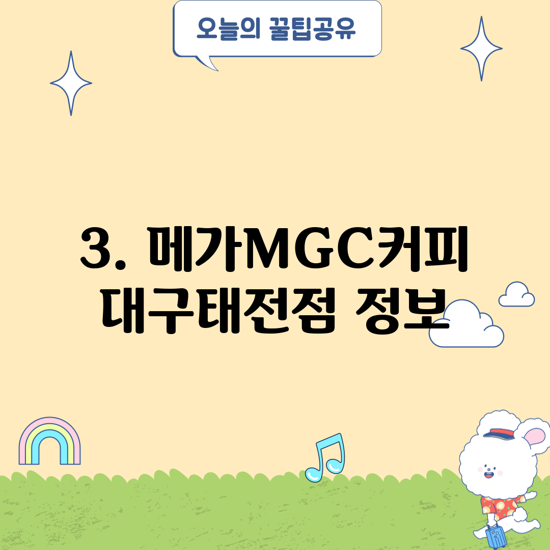 3. 메가MGC커피 대구태전점 정보