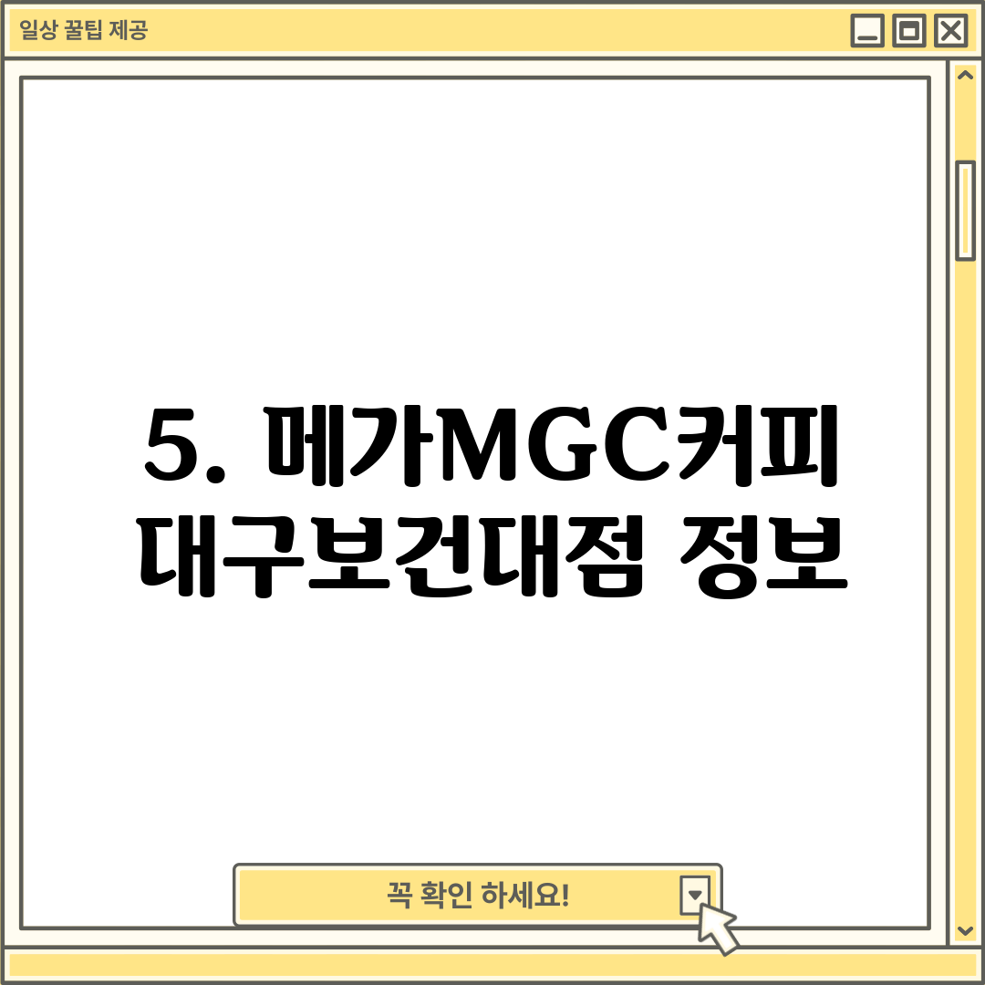 5. 메가MGC커피 대구보건대점 정보