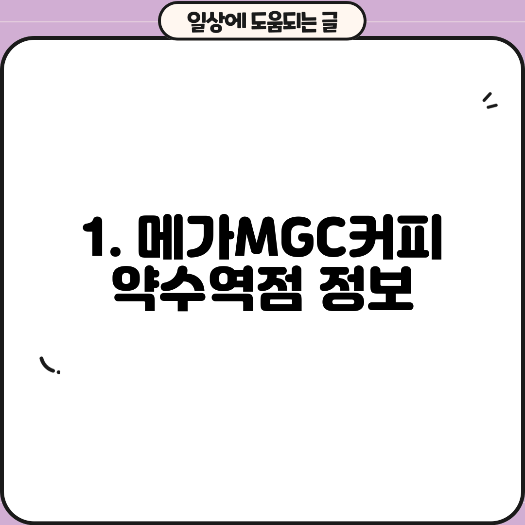 1. 메가MGC커피 약수역점 정보