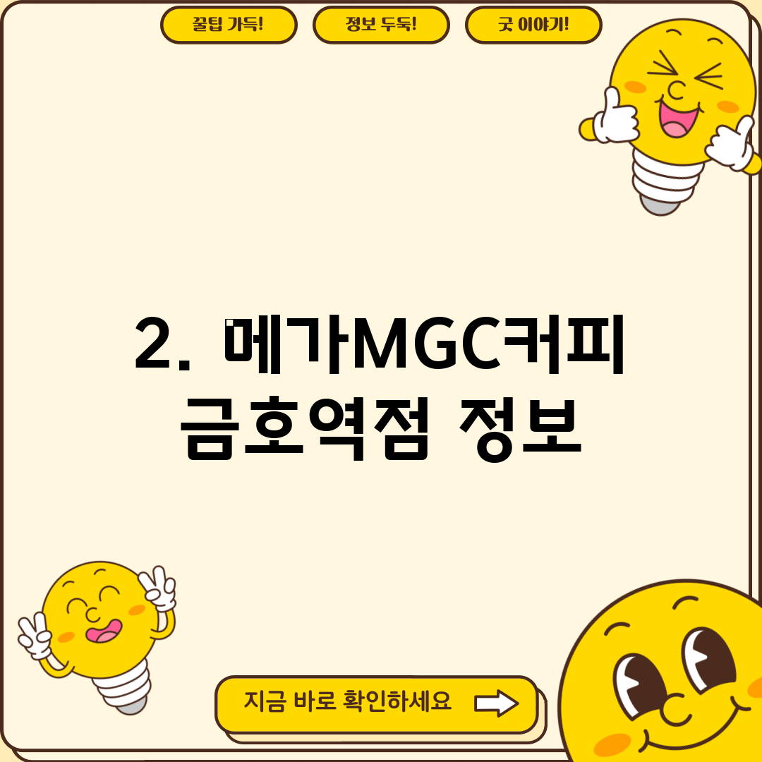 2. 메가MGC커피 금호역점 정보