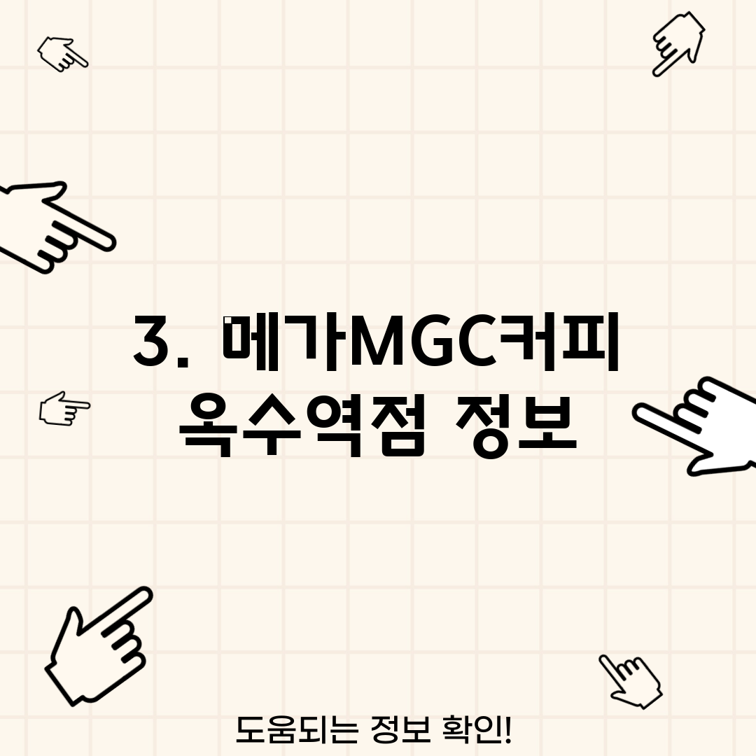 3. 메가MGC커피 옥수역점 정보