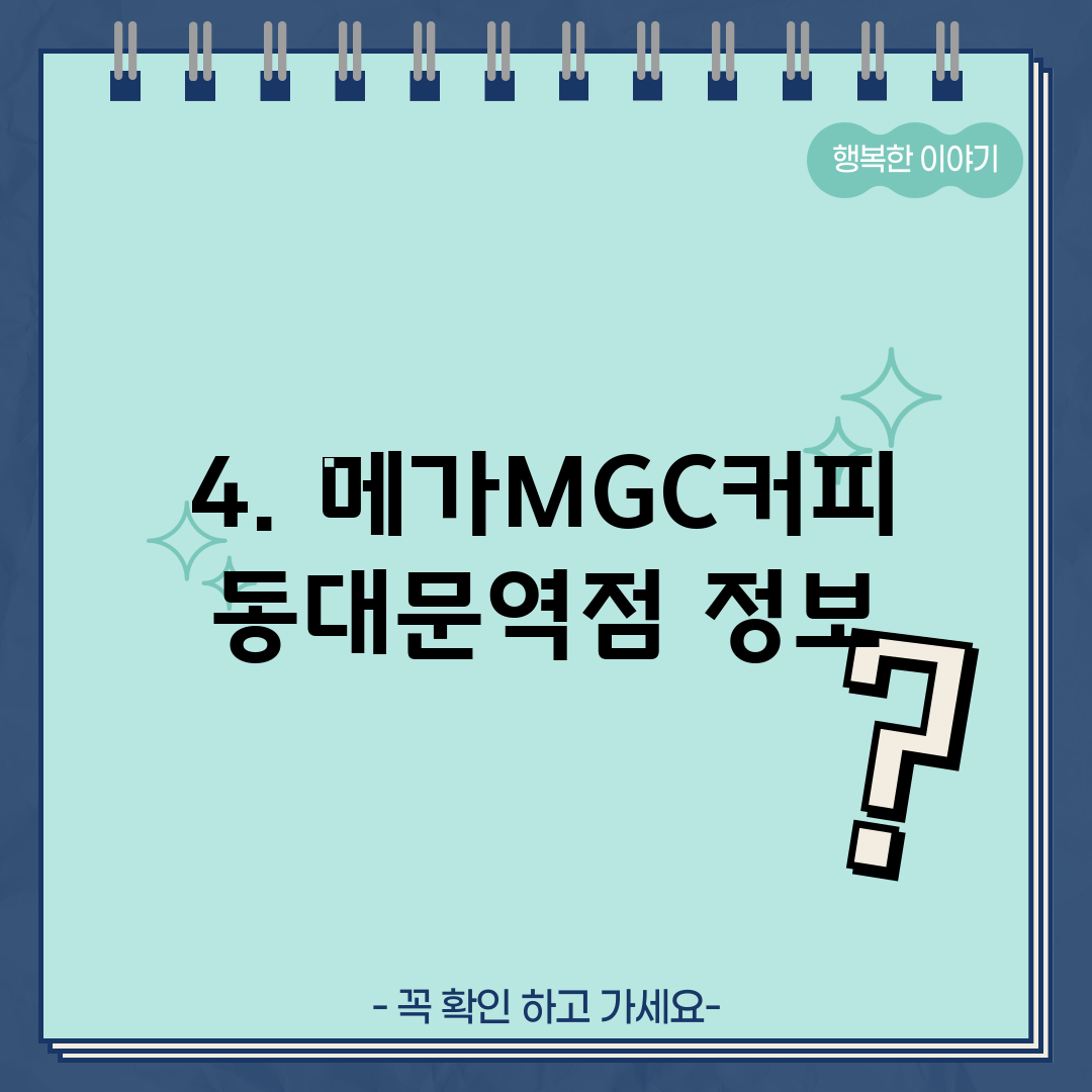 4. 메가MGC커피 동대문역점 정보