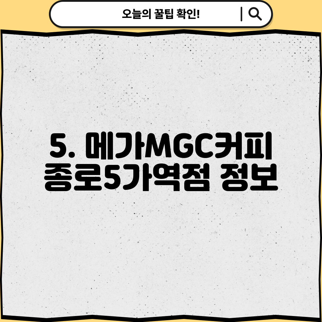 5. 메가MGC커피 종로5가역점 정보