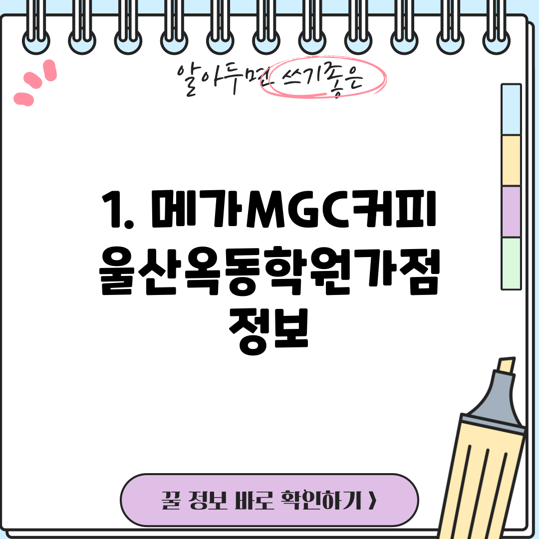 1. 메가MGC커피 울산옥동학원가점 정보