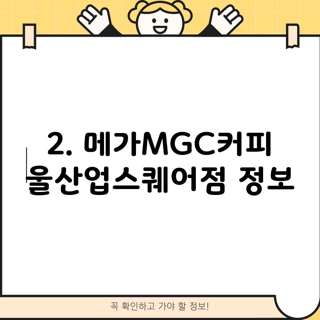 2. 메가MGC커피 울산업스퀘어점 정보