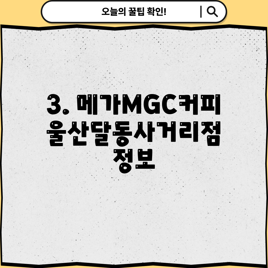 3. 메가MGC커피 울산달동사거리점 정보