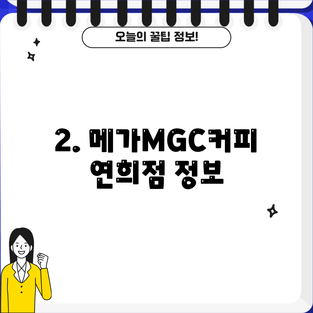 2. 메가MGC커피 연희점 정보