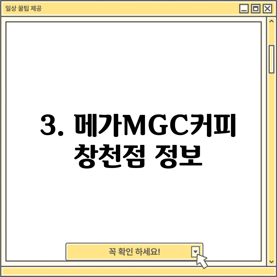 3. 메가MGC커피 창천점 정보
