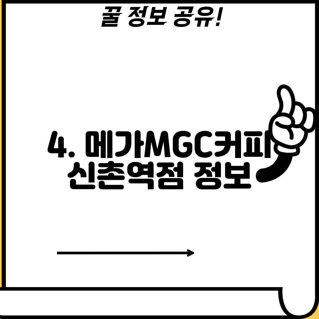 4. 메가MGC커피 신촌역점 정보