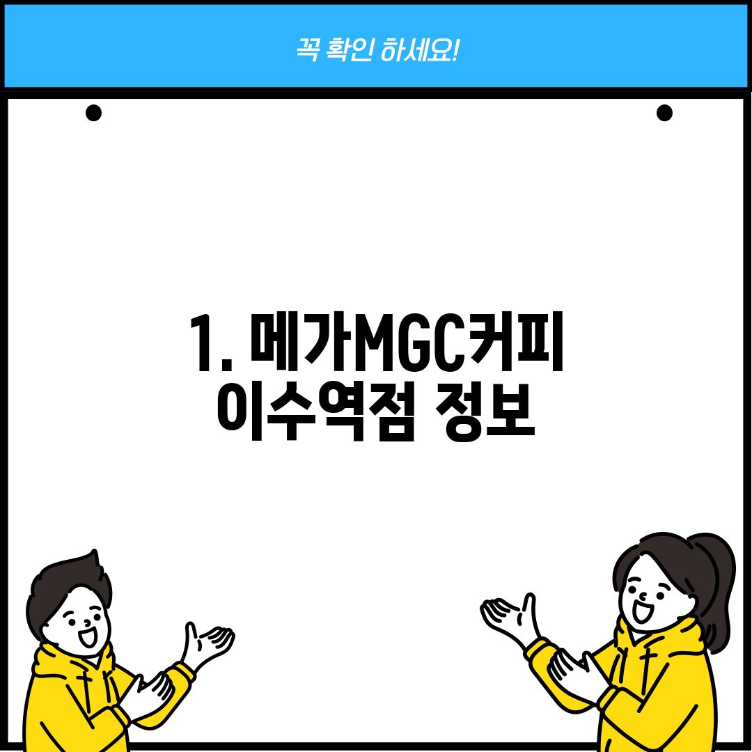 1. 메가MGC커피 이수역점 정보