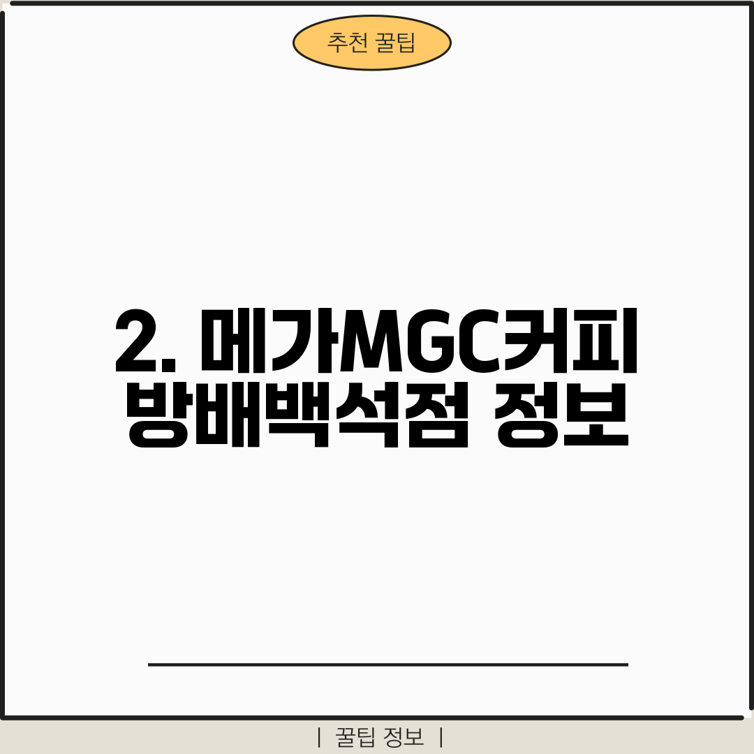 2. 메가MGC커피 방배백석점 정보