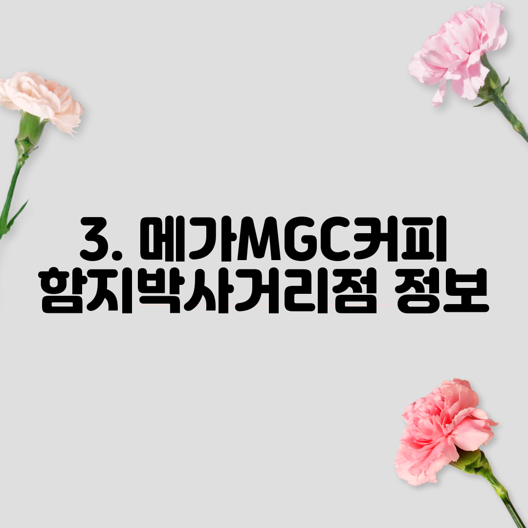 3. 메가MGC커피 함지박사거리점 정보