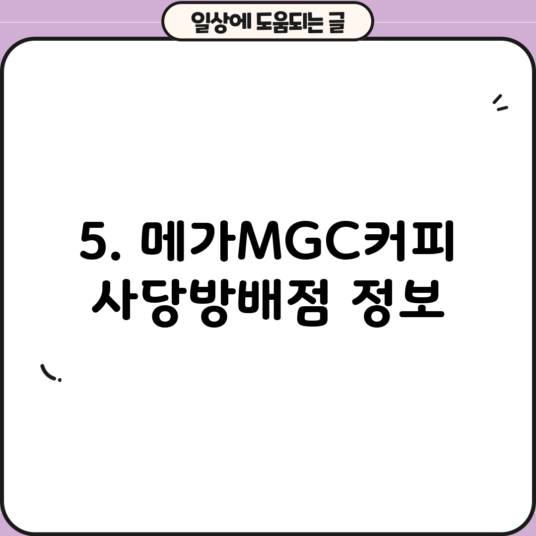 5. 메가MGC커피 사당방배점 정보