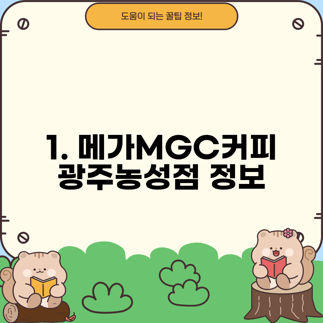 1. 메가MGC커피 광주농성점 정보
