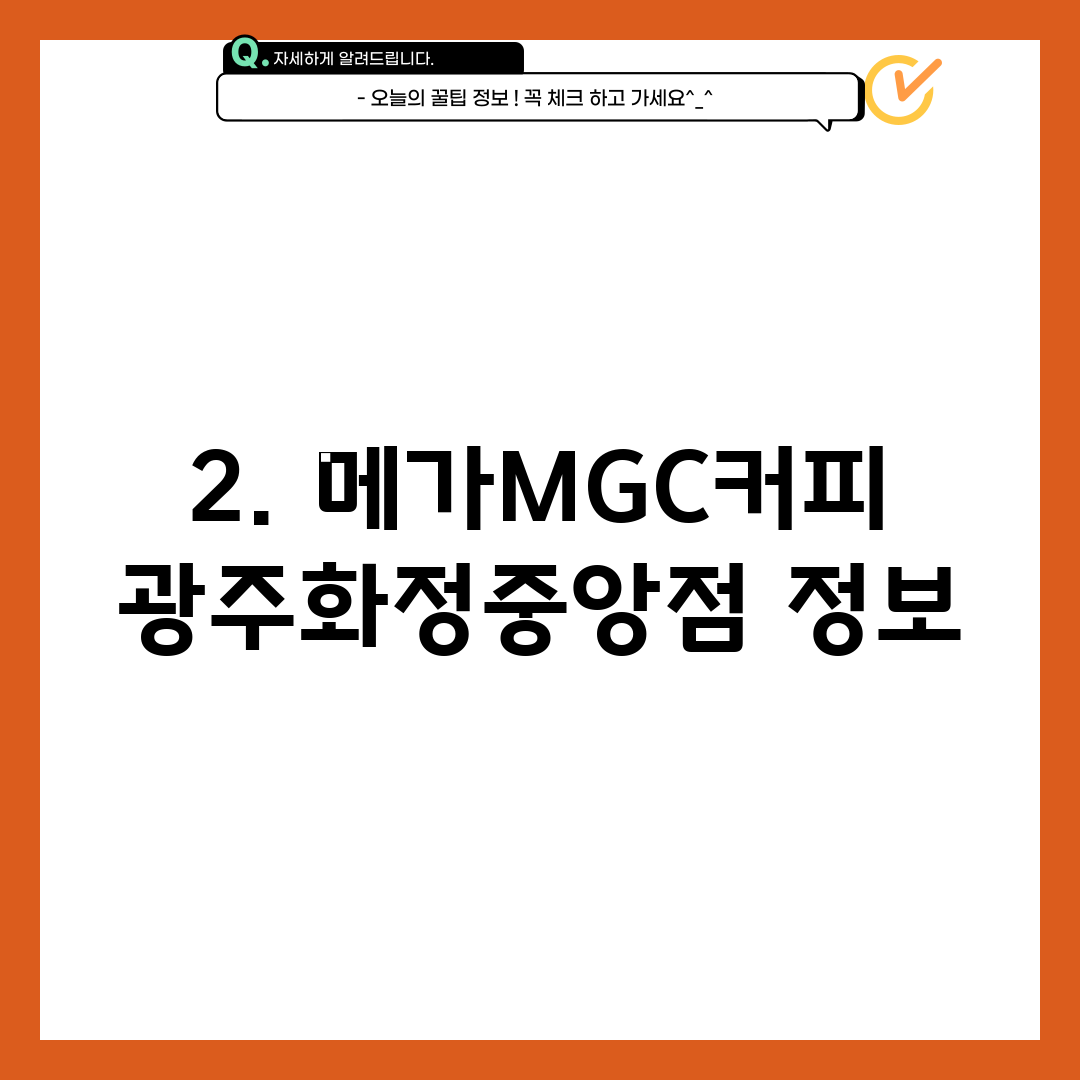 2. 메가MGC커피 광주화정중앙점 정보