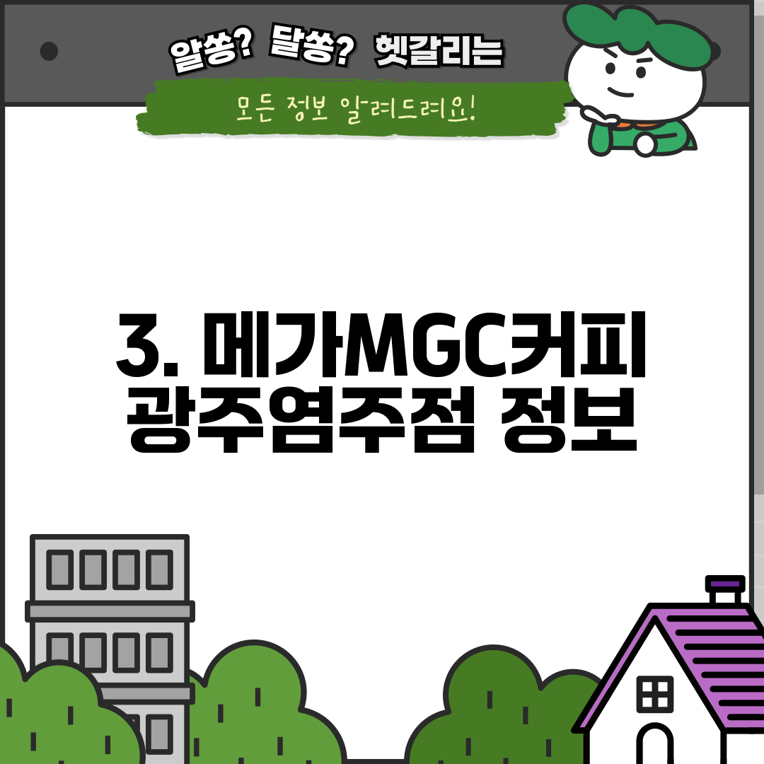 3. 메가MGC커피 광주염주점 정보