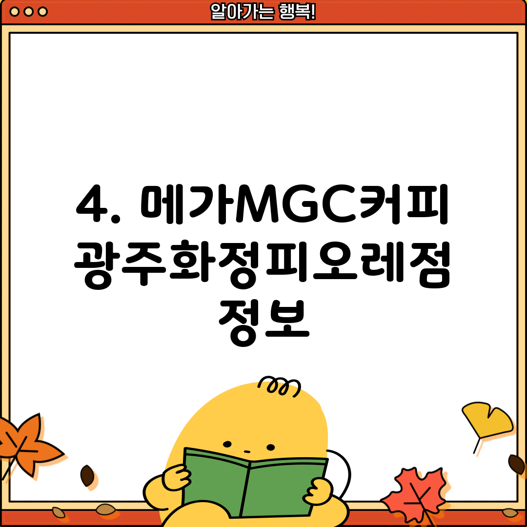 4. 메가MGC커피 광주화정피오레점 정보