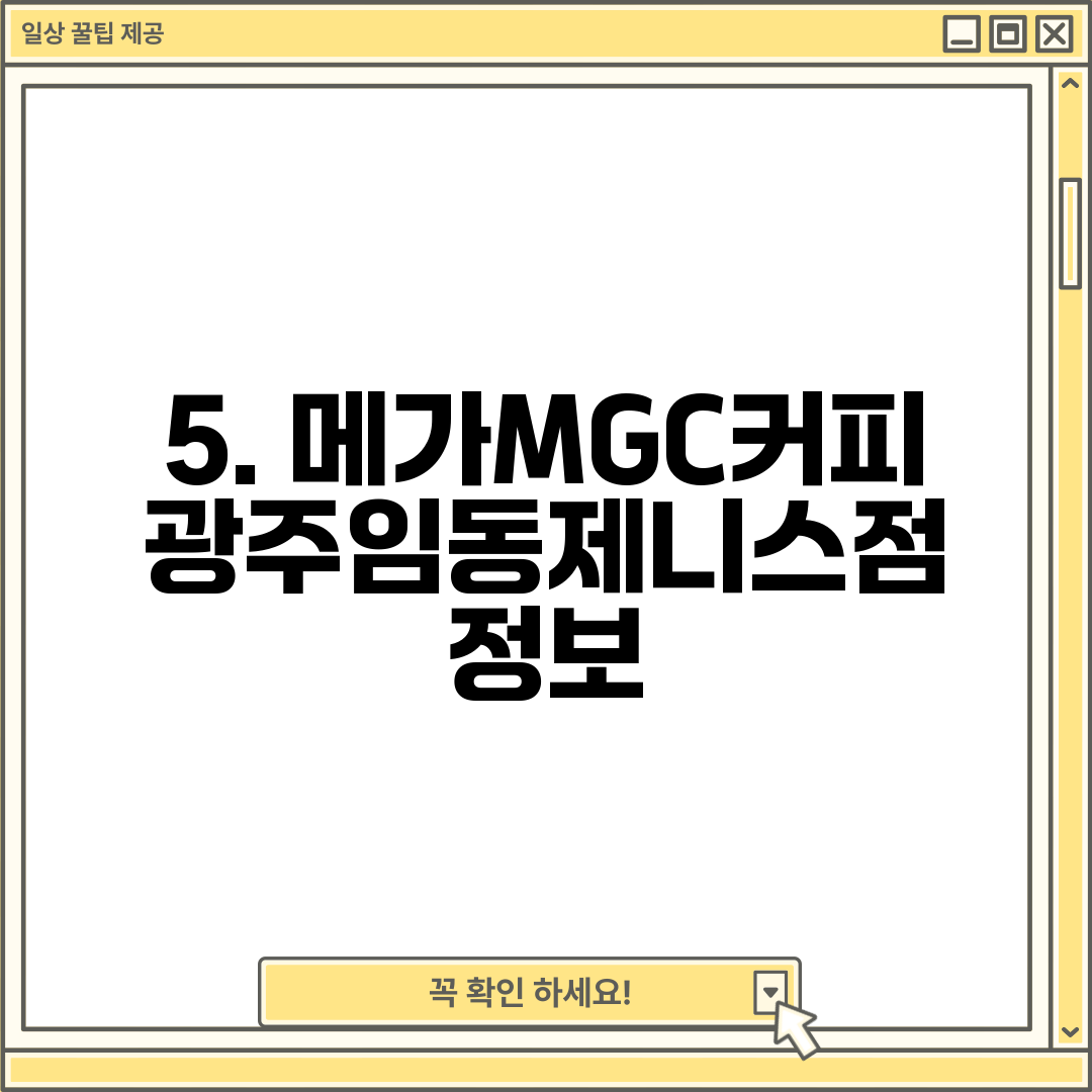 5. 메가MGC커피 광주임동제니스점 정보
