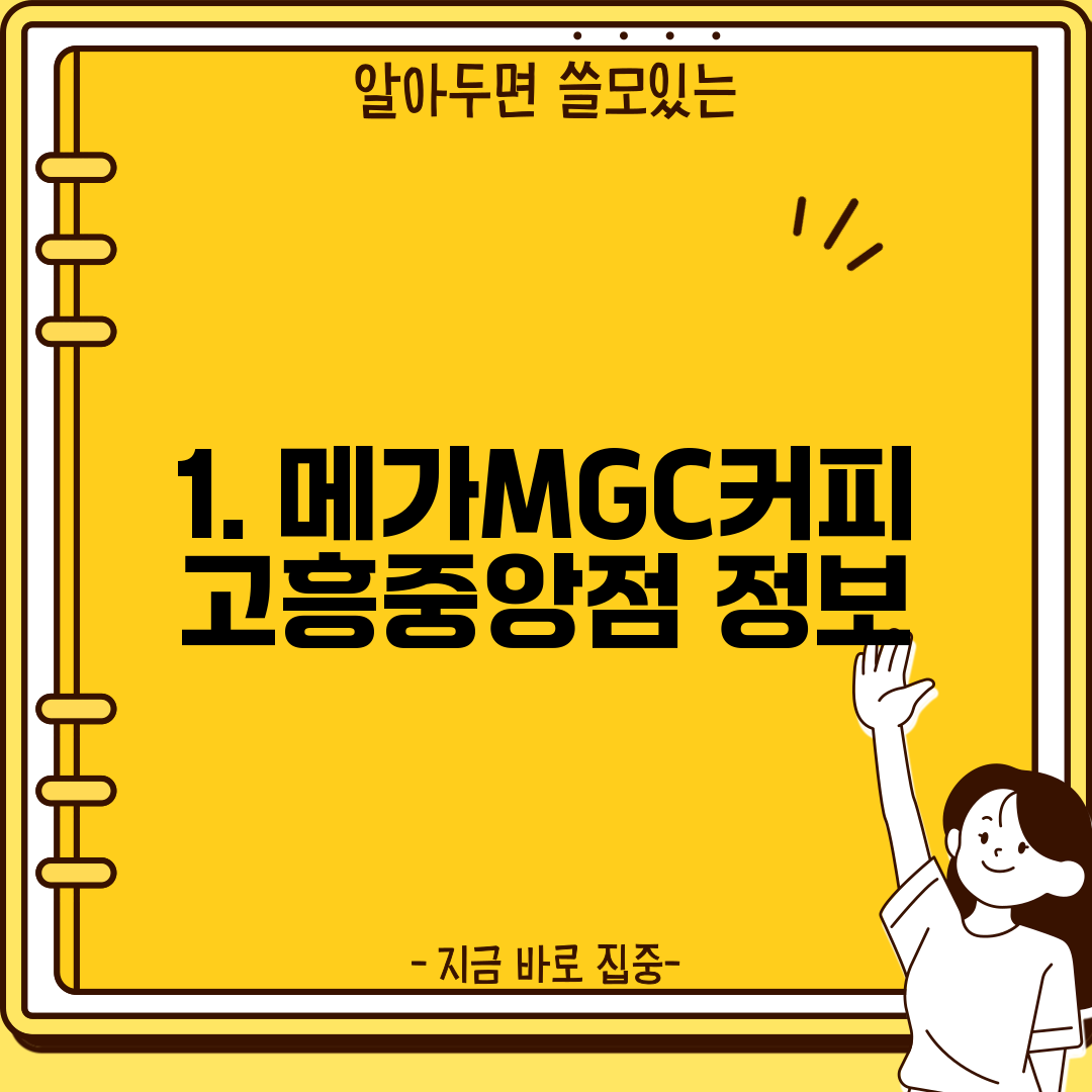1. 메가MGC커피 고흥중앙점 정보