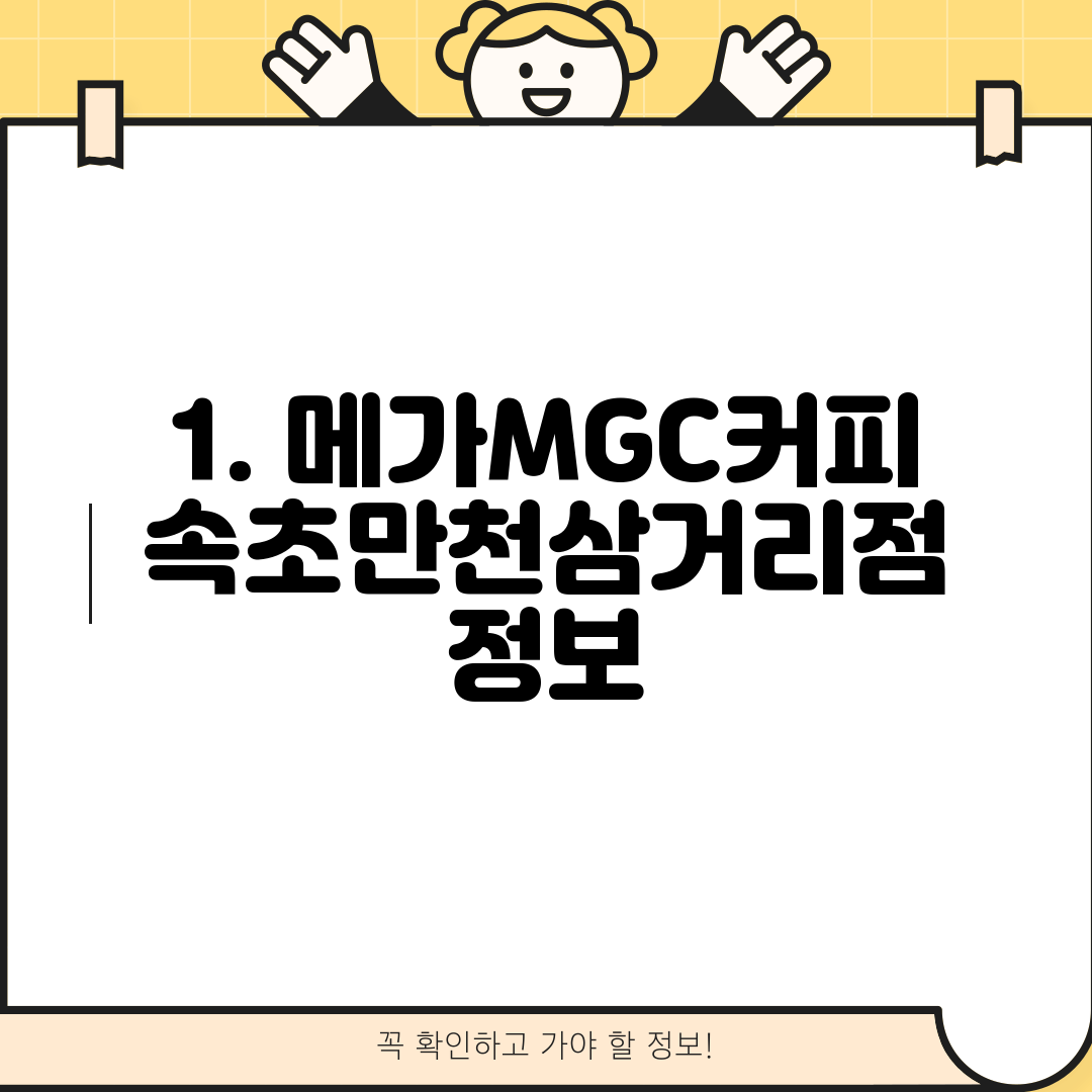 1. 메가MGC커피 속초만천삼거리점 정보