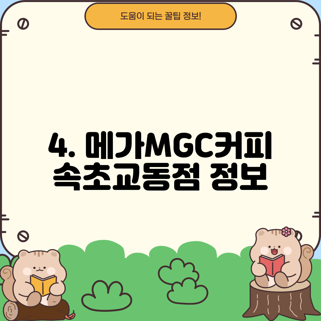 4. 메가MGC커피 속초교동점 정보