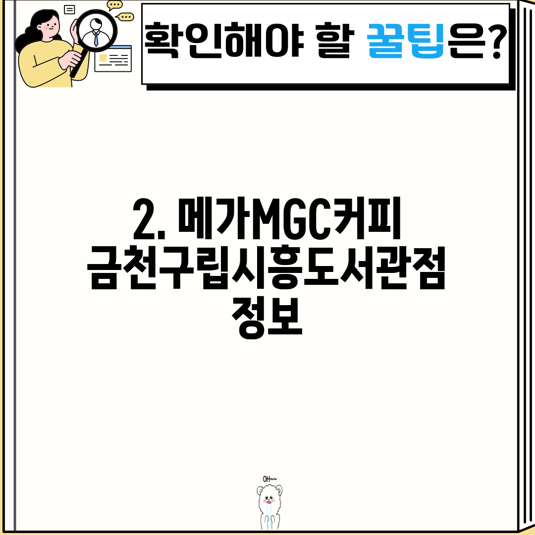 2. 메가MGC커피 금천구립시흥도서관점 정보