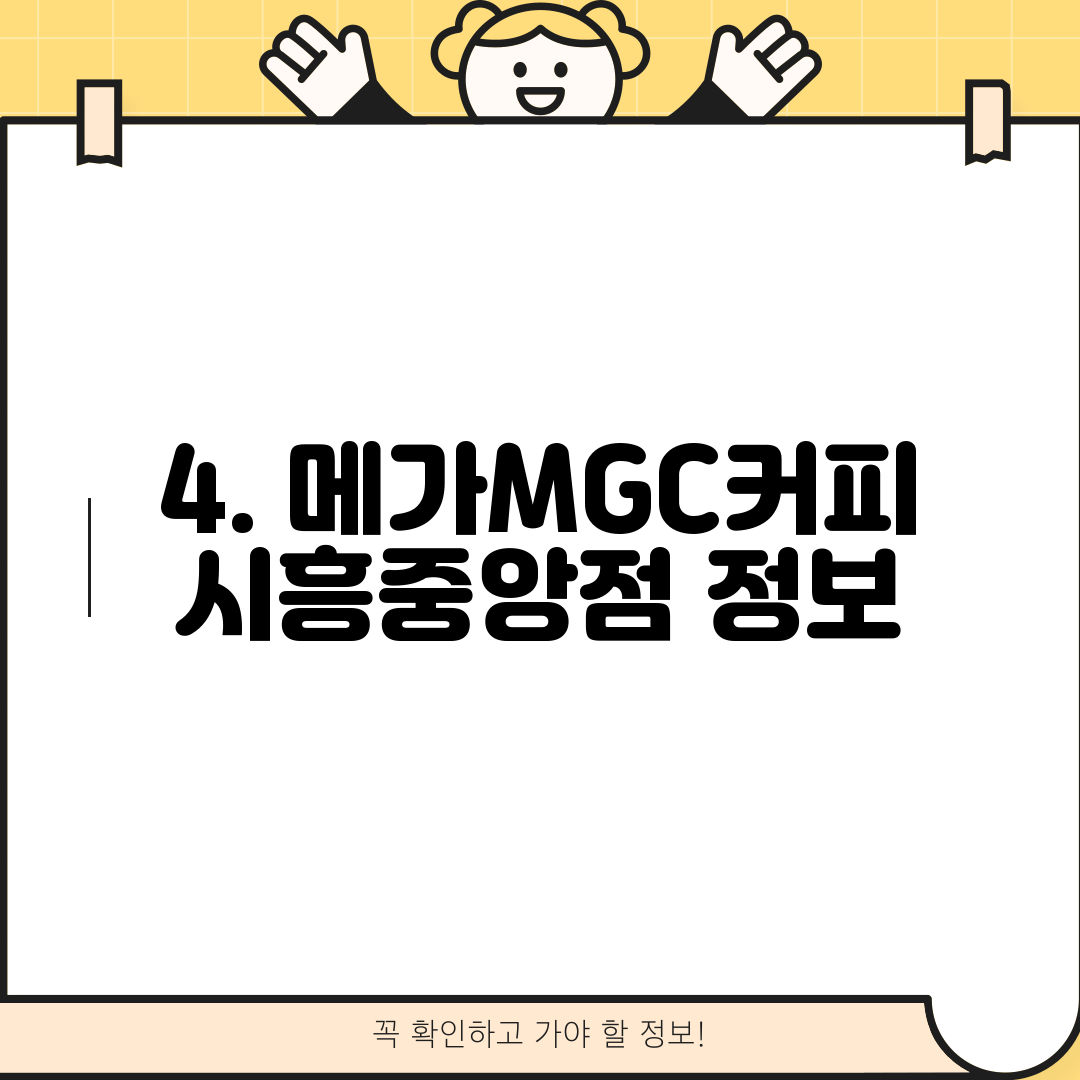 4. 메가MGC커피 시흥중앙점 정보