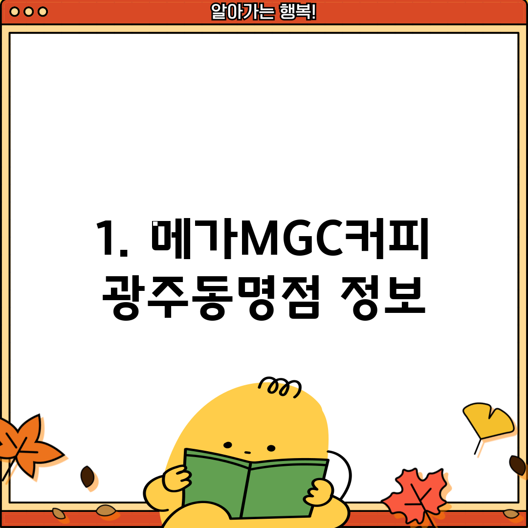 1. 메가MGC커피 광주동명점 정보