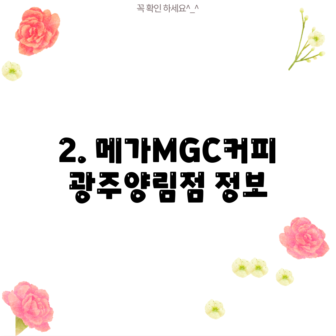 2. 메가MGC커피 광주양림점 정보