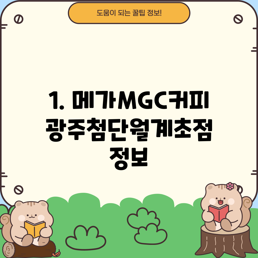 1. 메가MGC커피 광주첨단월계초점 정보