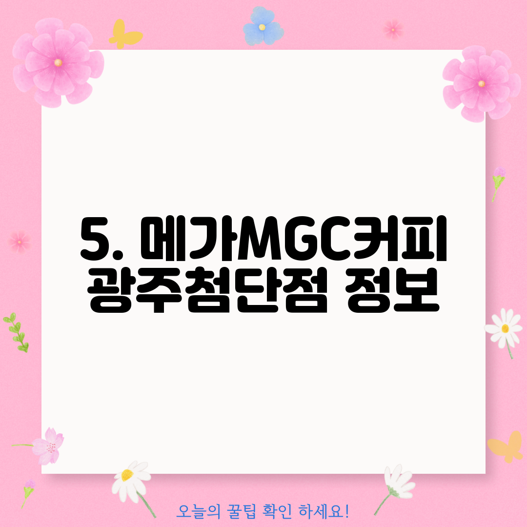 5. 메가MGC커피 광주첨단점 정보