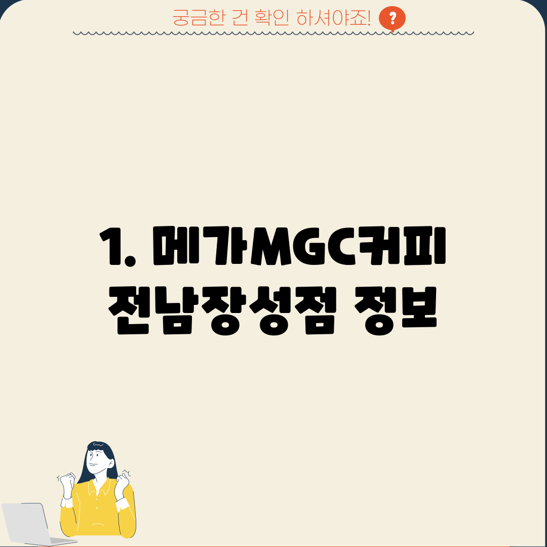 1. 메가MGC커피 전남장성점 정보
