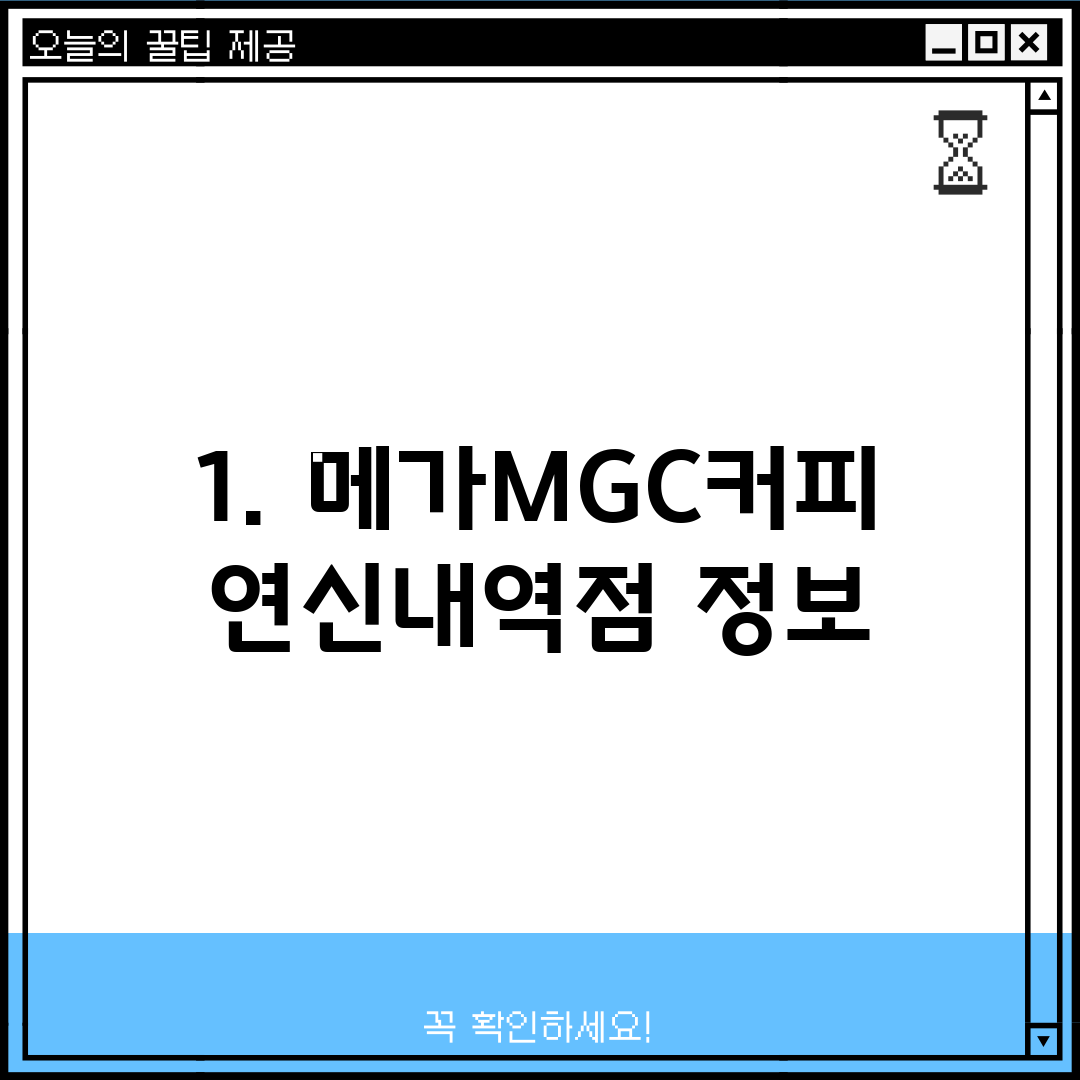 1. 메가MGC커피 연신내역점 정보