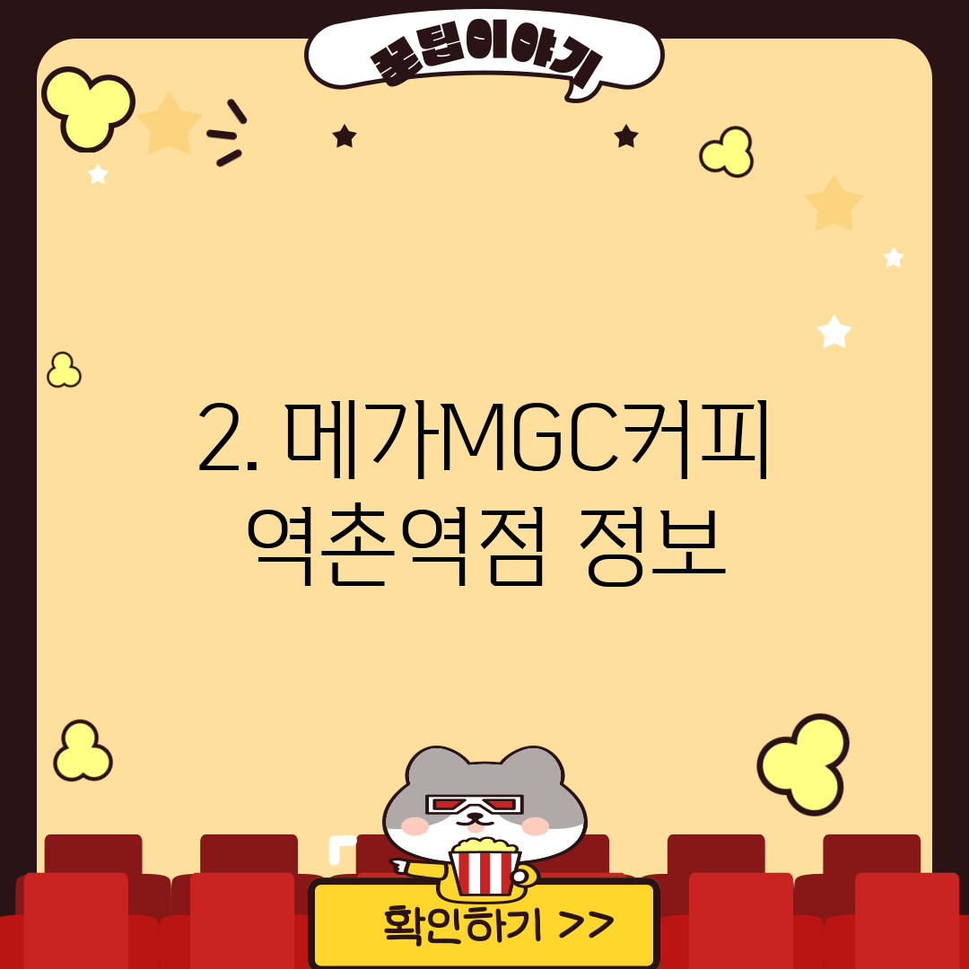 2. 메가MGC커피 역촌역점 정보