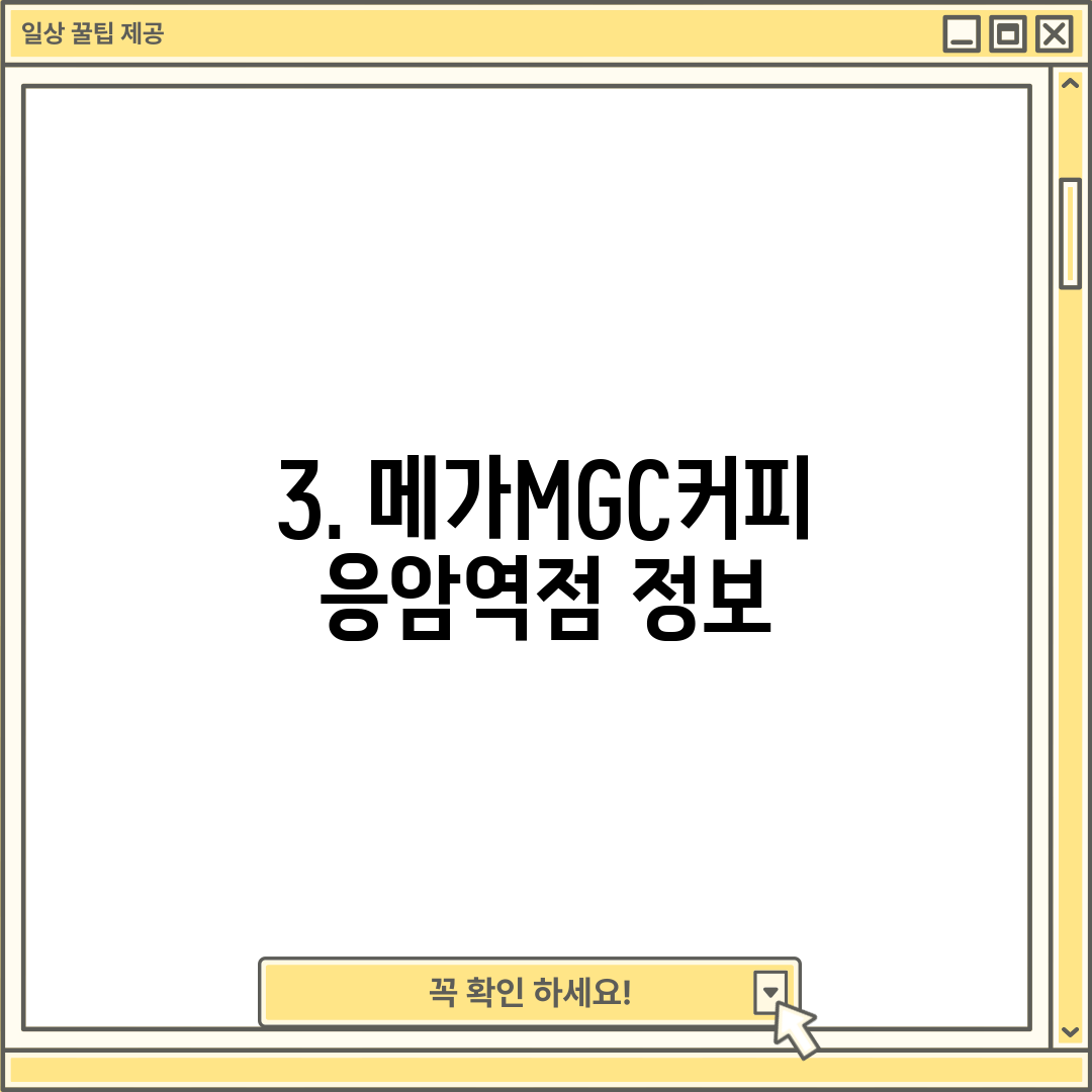 3. 메가MGC커피 응암역점 정보