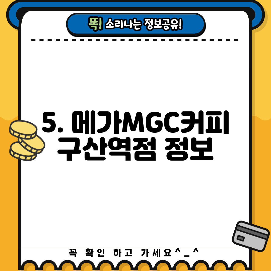 5. 메가MGC커피 구산역점 정보