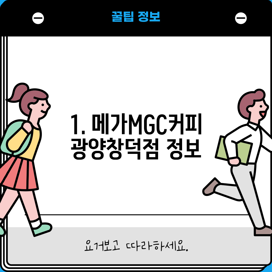 1. 메가MGC커피 광양창덕점 정보