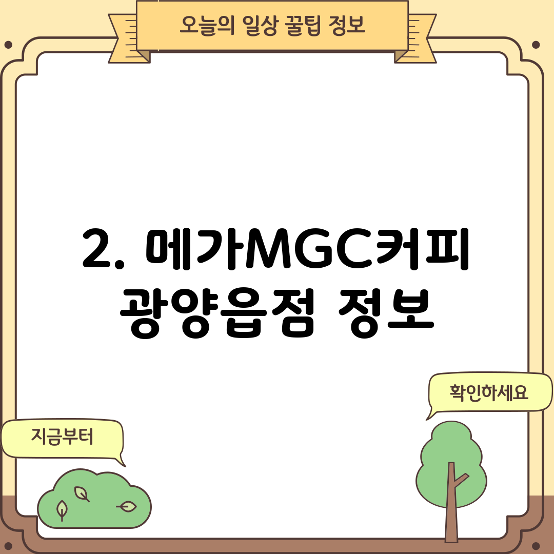 2. 메가MGC커피 광양읍점 정보