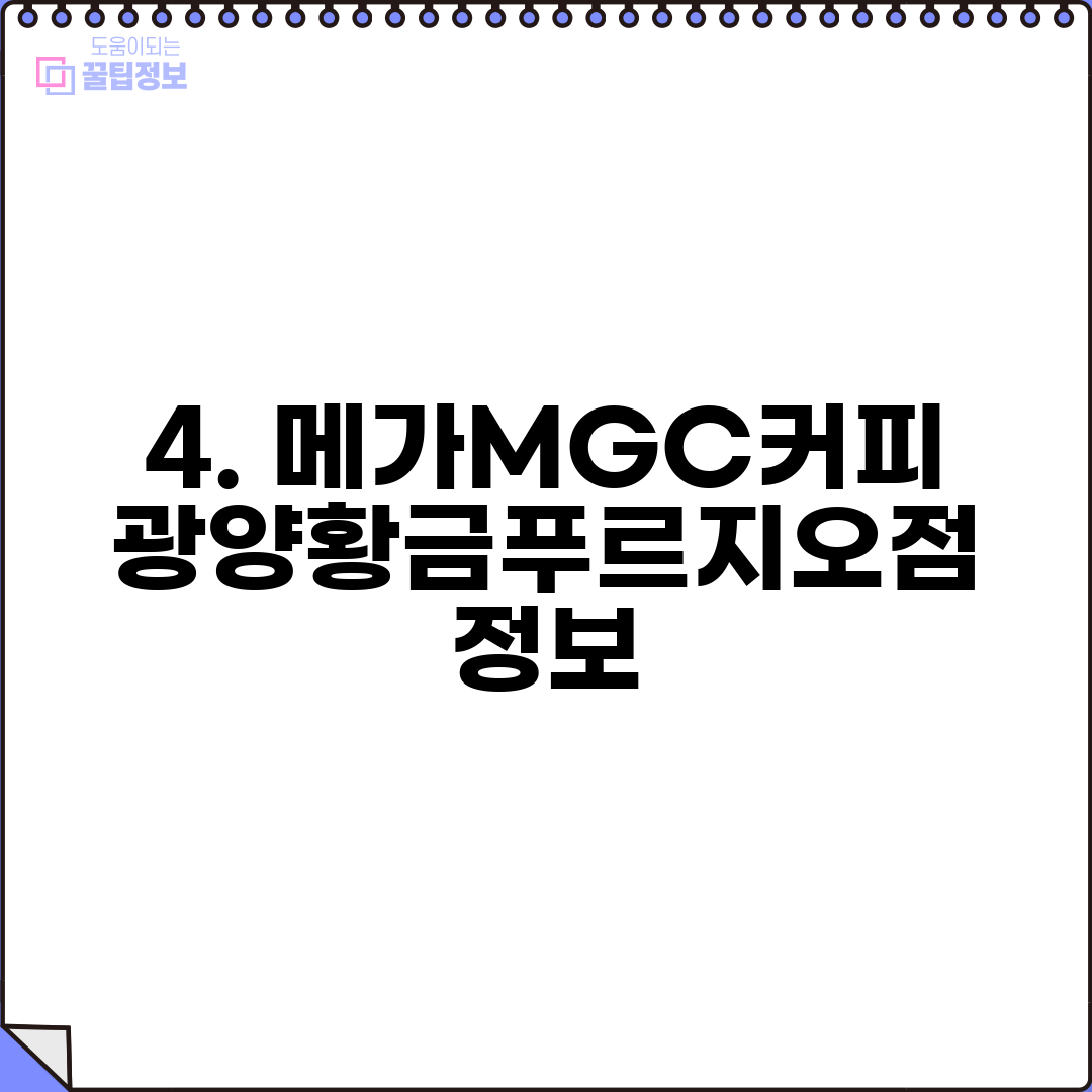 4. 메가MGC커피 광양황금푸르지오점 정보