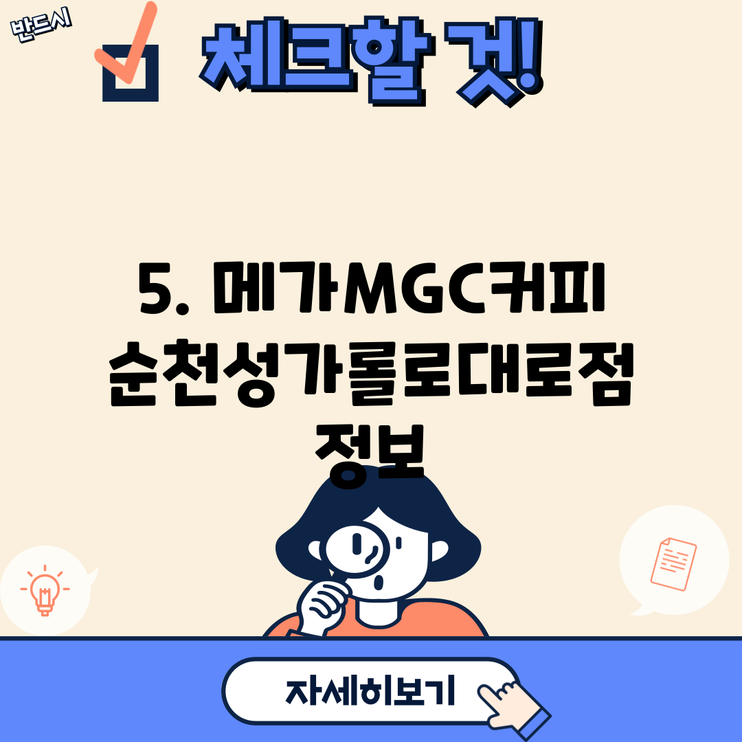 5. 메가MGC커피 순천성가롤로대로점 정보